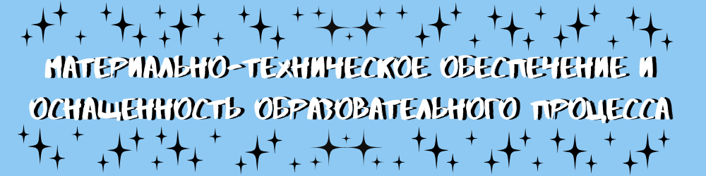 Материально-техническое обеспечение и оснащенность образовательного процесса.png